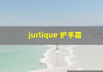 jurlique 护手霜